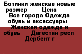 Ботинки женские новые (размер 37) › Цена ­ 1 600 - Все города Одежда, обувь и аксессуары » Женская одежда и обувь   . Дагестан респ.,Дербент г.